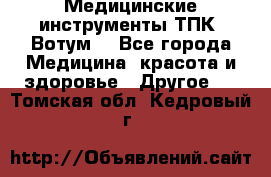 Медицинские инструменты ТПК “Вотум“ - Все города Медицина, красота и здоровье » Другое   . Томская обл.,Кедровый г.